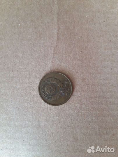 3 копейки 1981 года