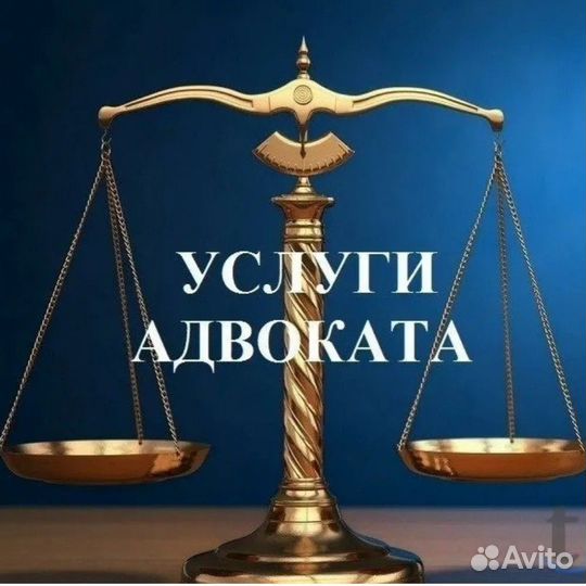 Юридические услуги