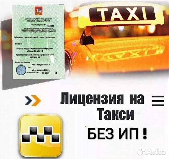 Лицензия на такси на нашу организацию