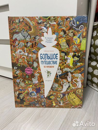 Новая книга Большое путешествие во времени