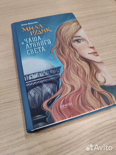 Книга: Мила Рудик и Чаша лунного света