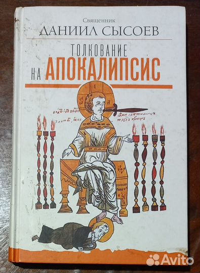 Свщ. Даниил Сысоев. Токование на Апокалипсис
