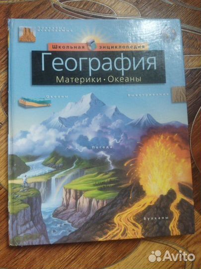 География, материки и океаны, энциклопедия