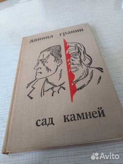 Сад камней Даниил Гранин 1972