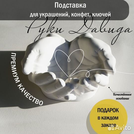Подставка для мелочей Руки Давида. Кашпо. Ключница