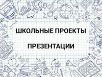 Школьные проекты презентации