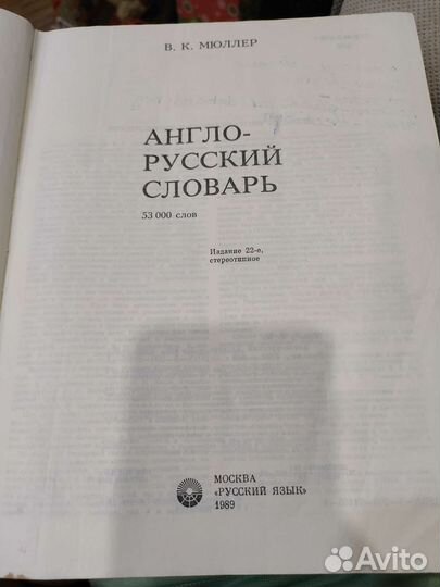 Англо-русский словарь Мюллер