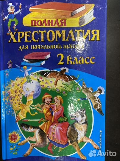 Хрестоматия 2 класс