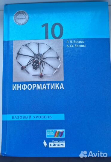 Учебник Информатика 10 класс Босова