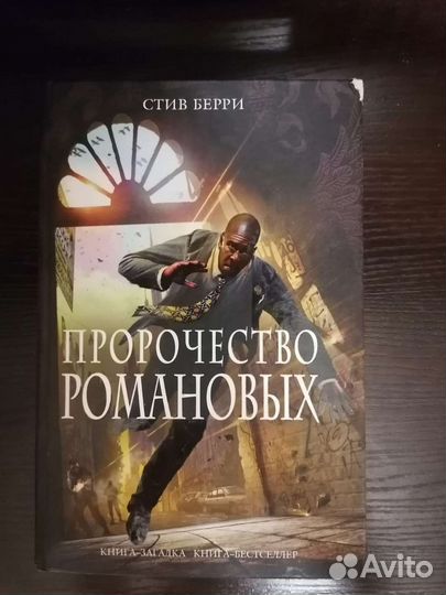 Книга-загадка, книга-бестселлер Стив Берри