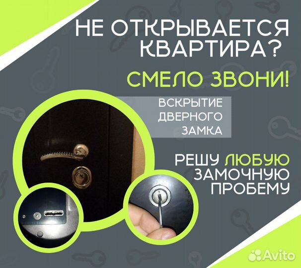 Вскрытие замков / Вскрытие машин/ Вскрытие квартир