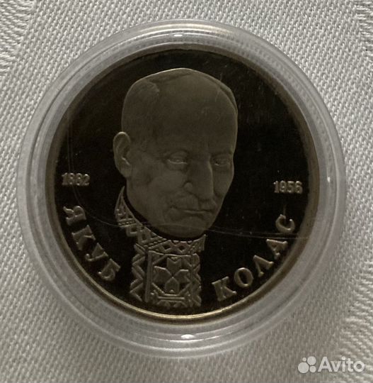 1 рубль Писатель Якуб Колас, 1992 лмд