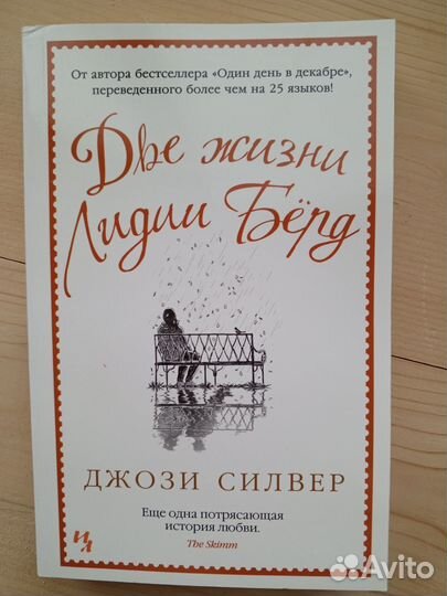 Книга «Две жизни Лидии Бёрд»