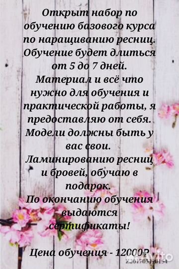 Обучение наращивания ресниц и ламинирования