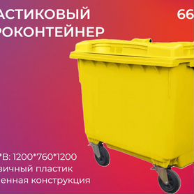 Мусорный контейнер пластиковый 660л-4533