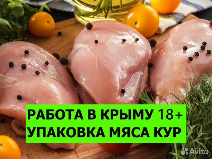 Работа вахтой в Крым / Упаковка мяса кур 18+