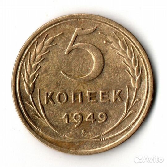 5 копеек 1949 VF
