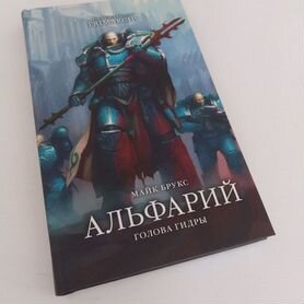 Альфарий. Голова Гидры. Warhammer 40,000