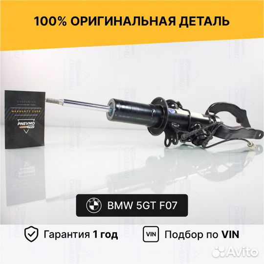 Амортизатор для BMW 5 серия GT F07 рестайл передни