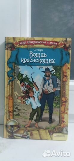 О. Генри Вождь краснокожих