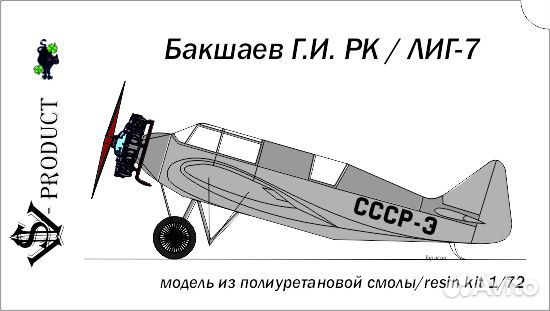 Модель самолета Лиг-7 1/72 VSV-Product
