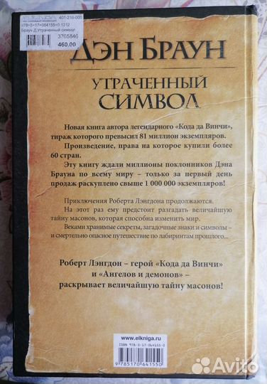 Дэн Браун Утраченный символ