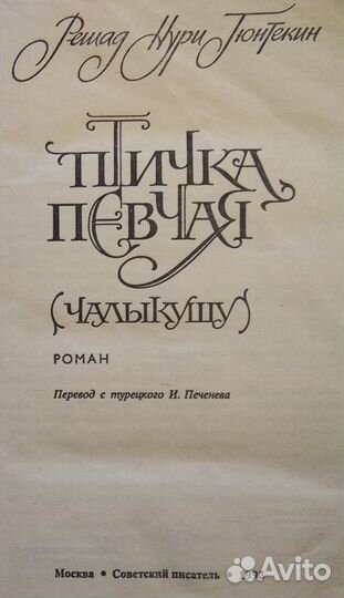 Решад Нури Гюнтекин Птичка певчая