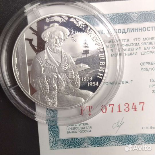 Монета 2 рубля Пришвин М. М. писатель 2023 год