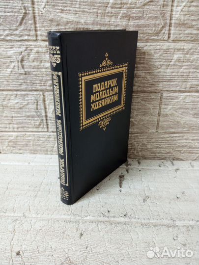 Молоховец Е. Подарок молодым хозяйкам