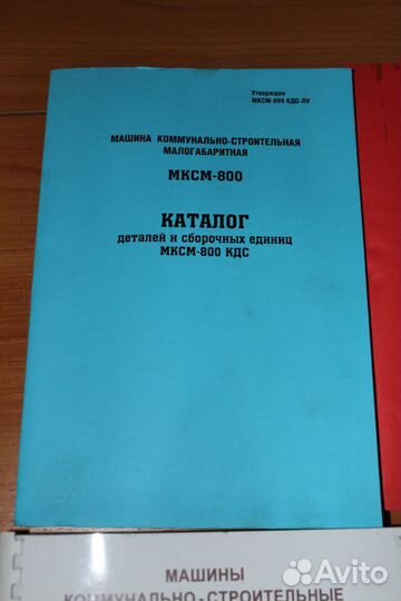 Комплект каталогов запчастей спецмашины мксм-800