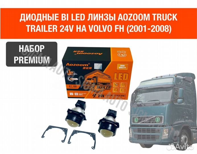 Диодные bi led линзы Aozoom би лед 24В Volvo FH,FM