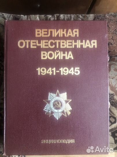 Энциклопедия Великой Отечественной Войны 1941-1945