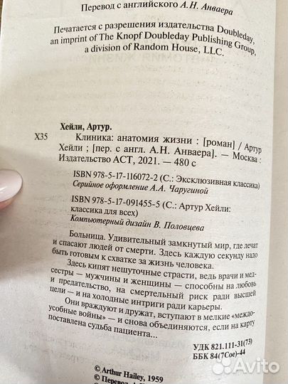 Клиника: Анатомия жизни. Артур Хейли