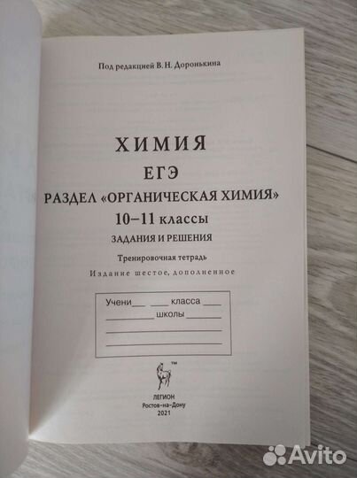 Химия (рабочая тетрадь) Доронькин подготовка к егэ