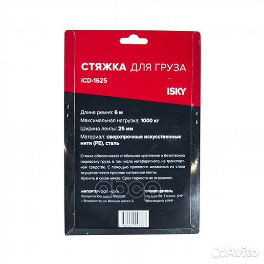 Стяжка iSky, 1 т, 6 м, 25 мм ICD1625 iSky
