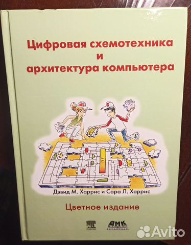 Цифровая схемотехника и архитектура компьютера. Дэвид... купить в ...