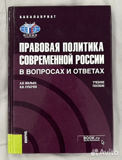 Учебник мгимо Правовая Политика; Субочев, Малько