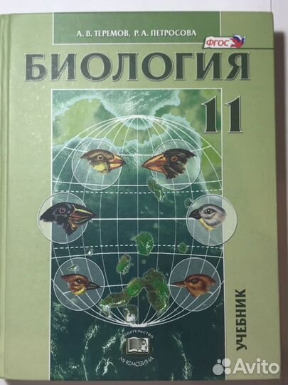 Биология 11 класс. Теремов, Петросова