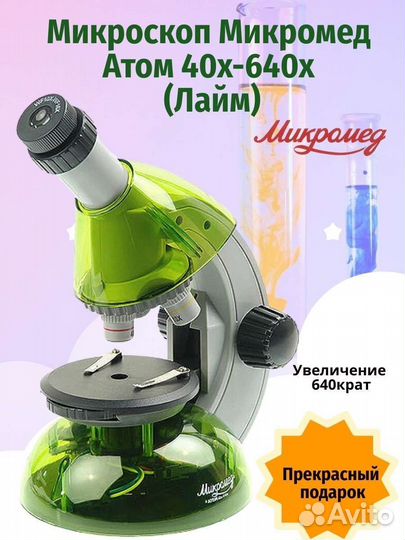 Микроскоп атом 40х640