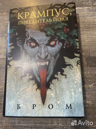 Книга Крампус, повелитель Йоля Бром