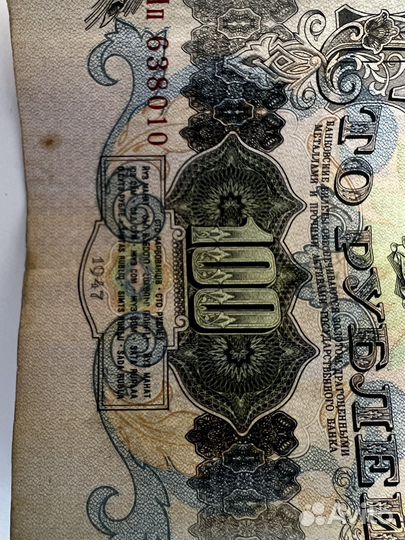 100 рублей 1947 года 16 лент