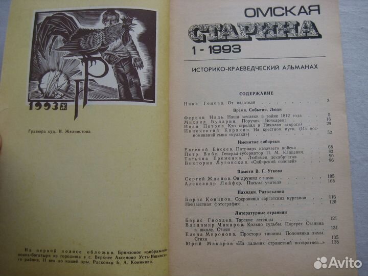 Омская старина Историко-краеведческий альманах 93г