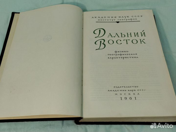 Дальний Восток физико-географическая хар-ка 1961