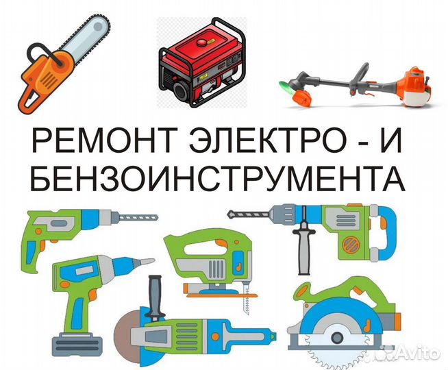 Ремонт электро - и бензоинструмента