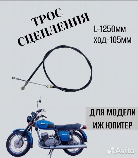 Трос сцепления Иж Юпитер