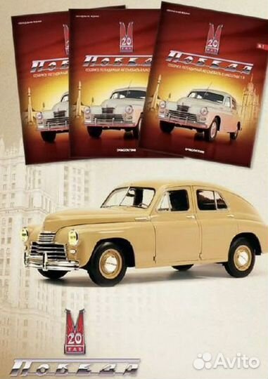 Модель победа газ м 20 deAgostini