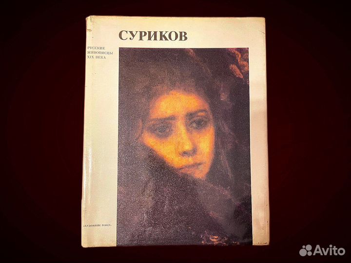 Суриков книга - альбом