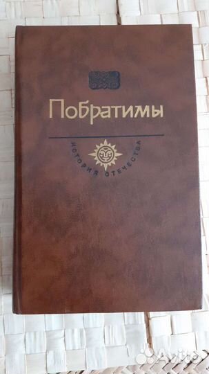 Валентин Пикуль. Побратимы