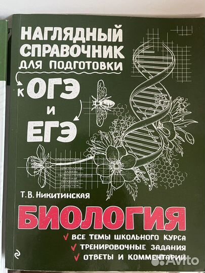 Пособия для егэ/огэ по биологии