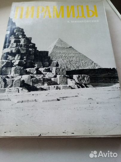 К. Михаловский. Пирамиды